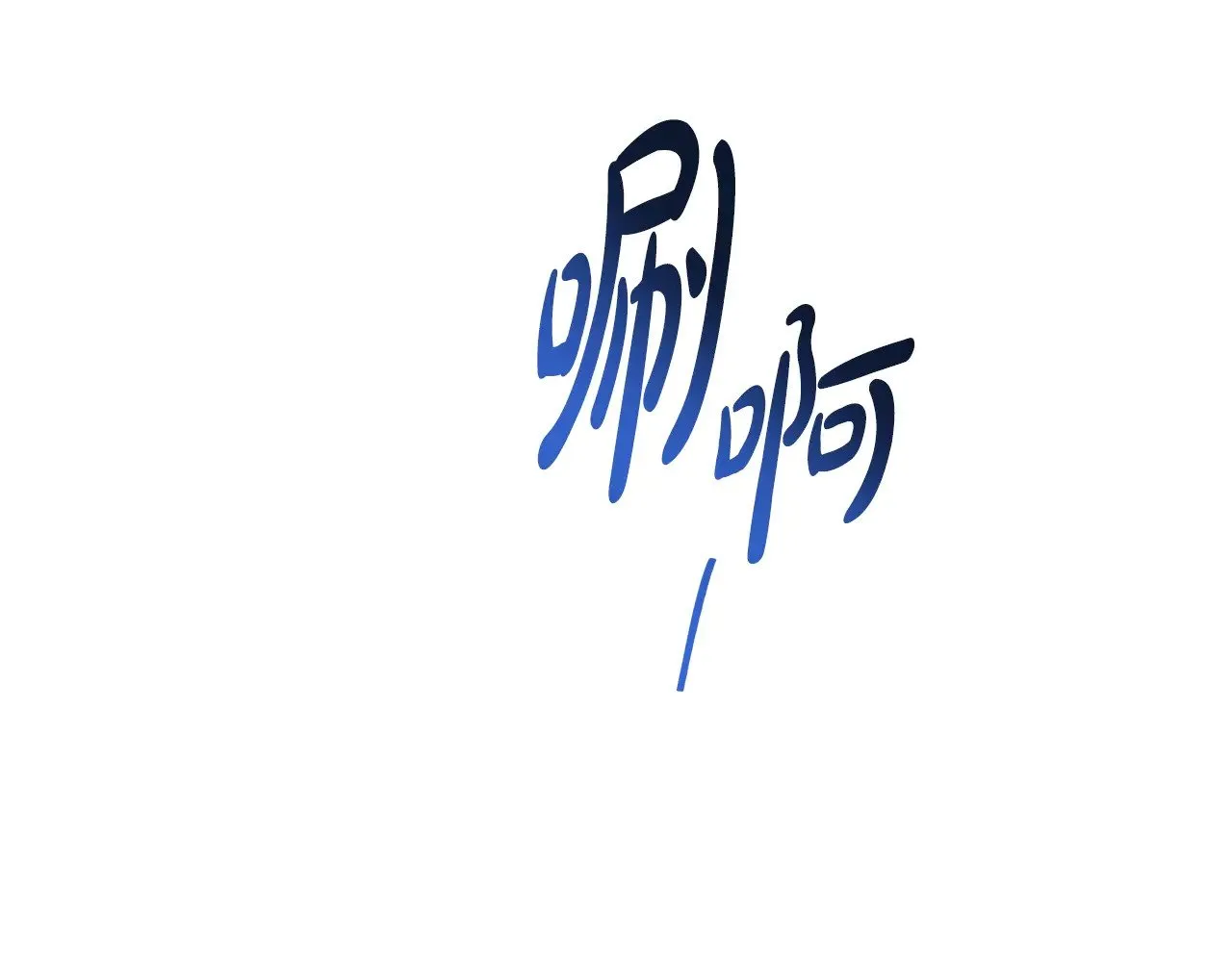 第152话 被你帅到了229