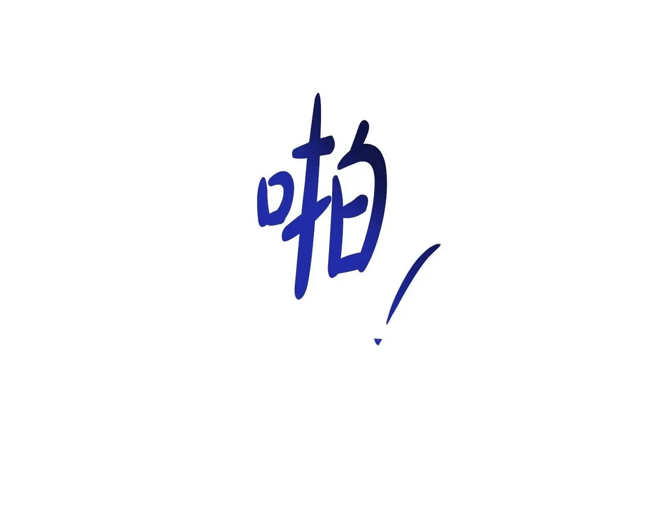 第148话 被狠狠认可157