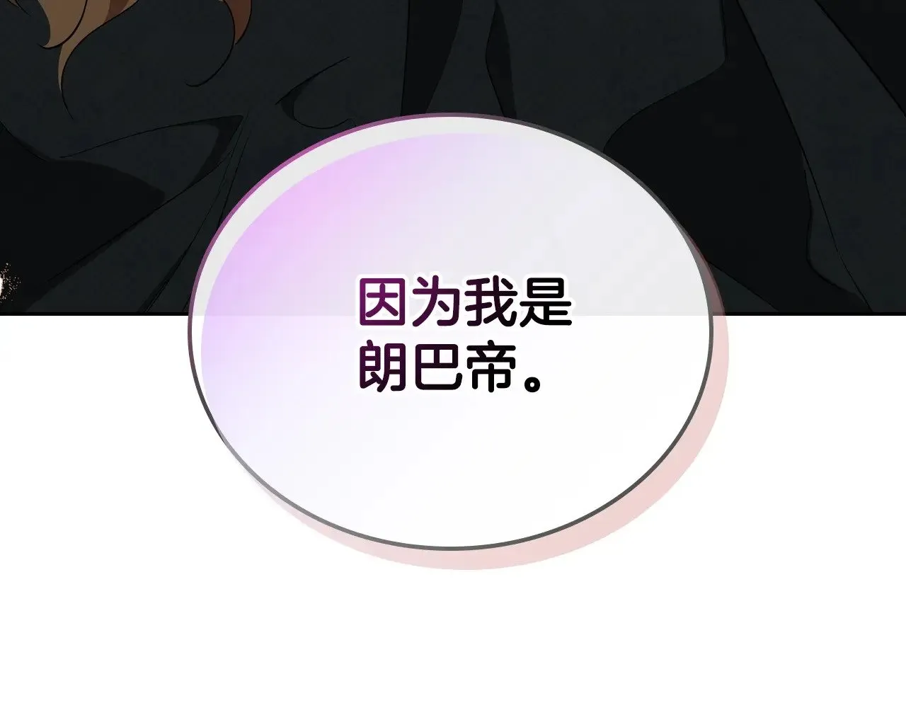 第158话 因为我是朗巴帝31
