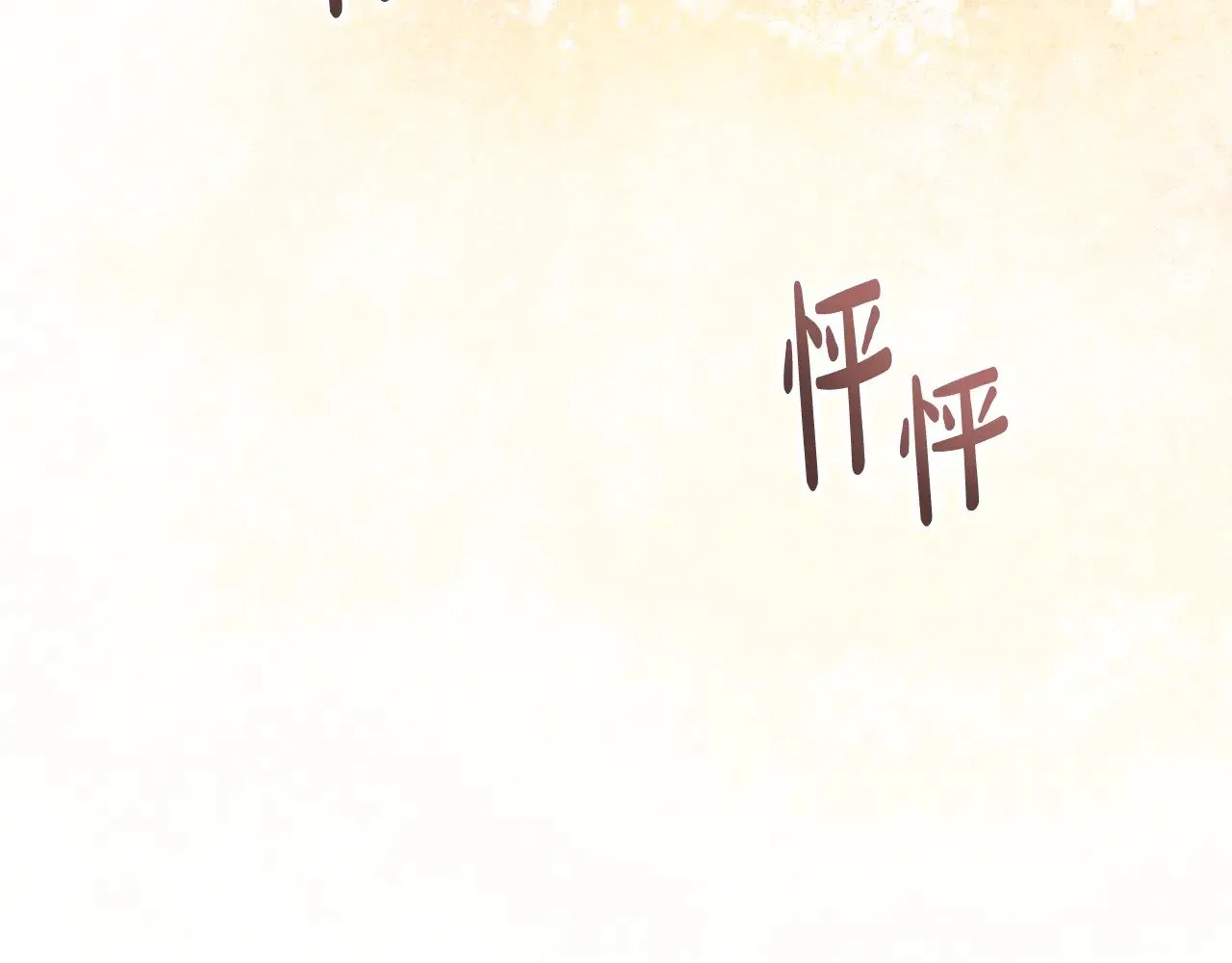 第160话 示爱299