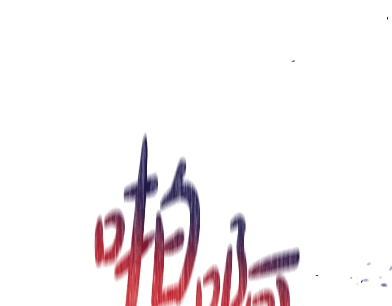 第162话 共吃蛋糕264
