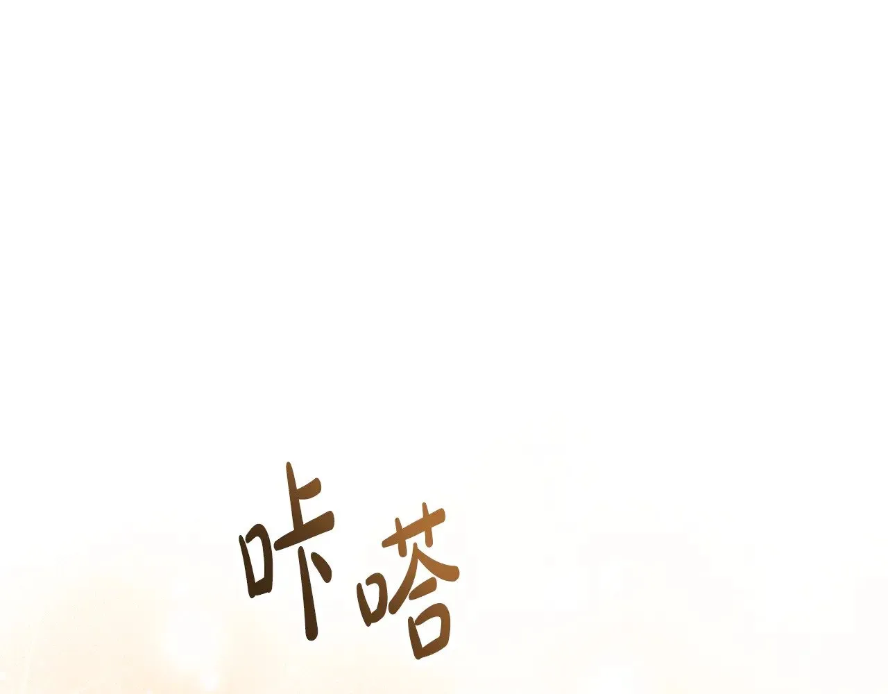 第162话 共吃蛋糕54