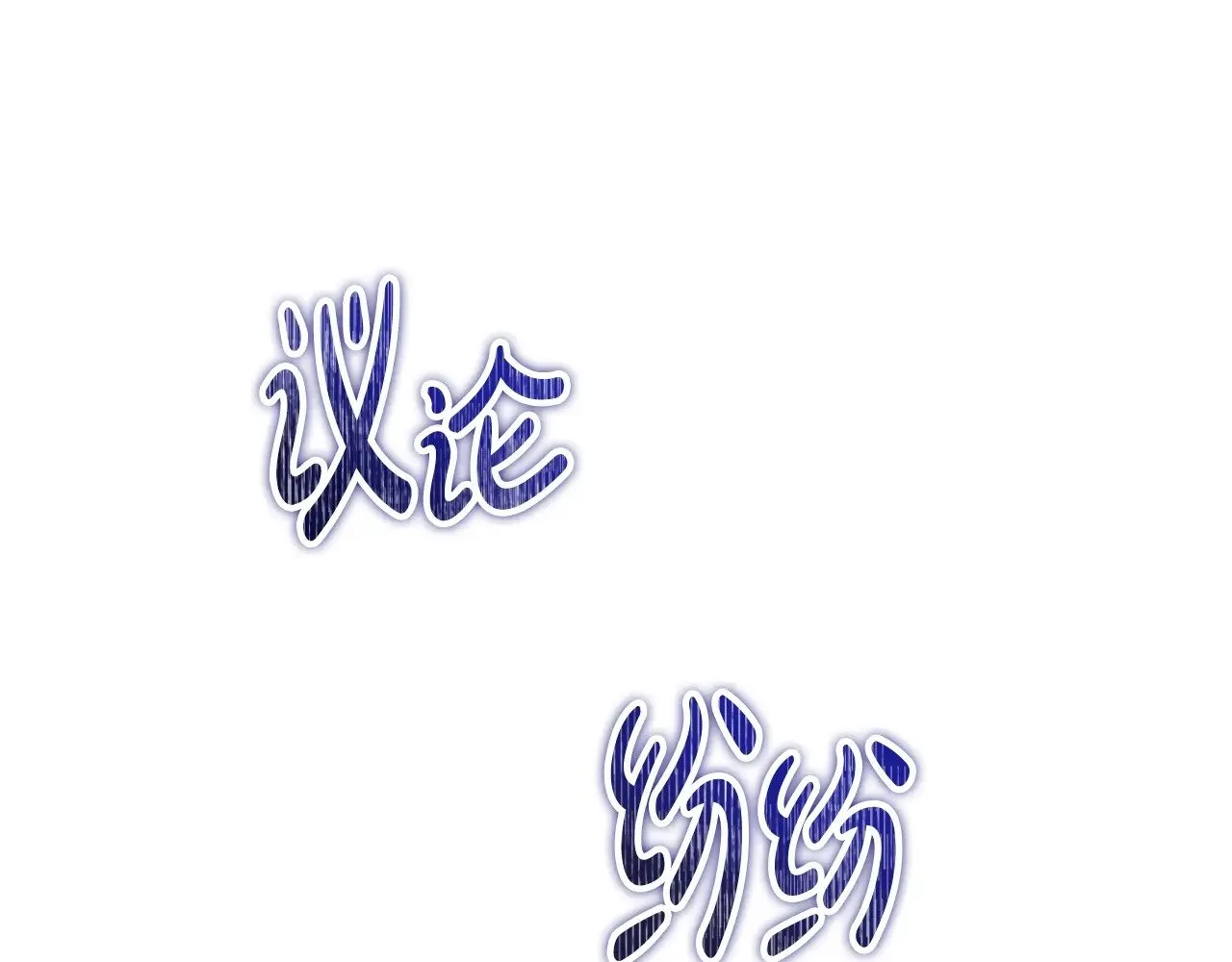 151话 真的很想见到你197