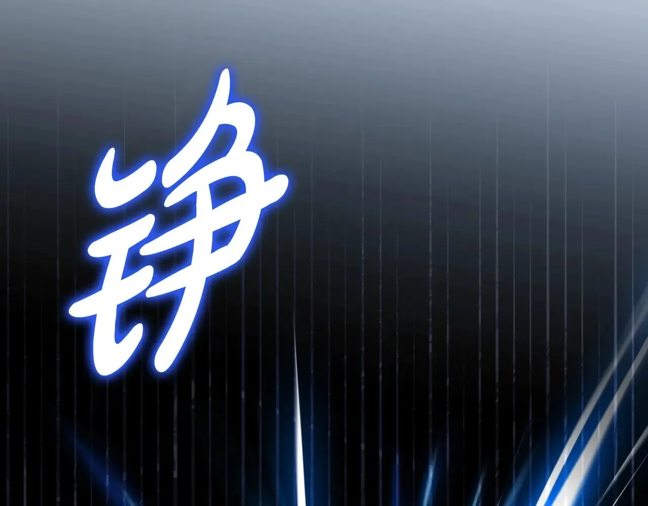 第157话 翻车203
