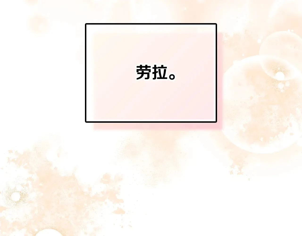 第161话 个和她谈婚论嫁的人是谁…！261
