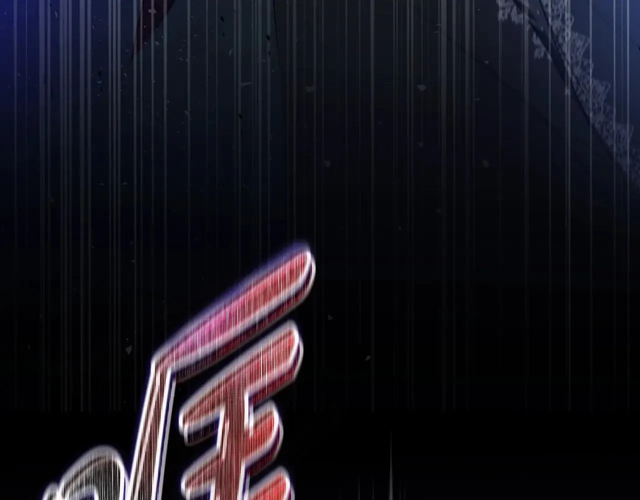 第157话 翻车112