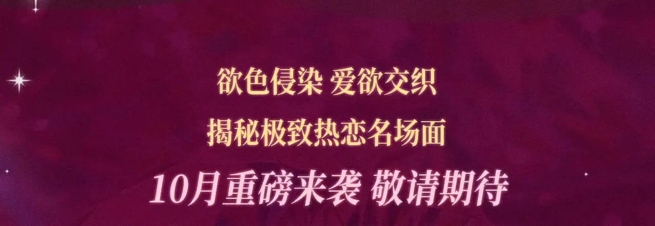 特典预热：橡树之下 爱欲交织，揭秘极致热恋名场面2