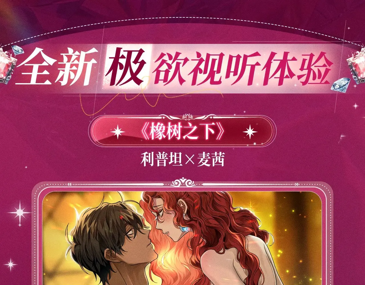 特典预热：橡树之下 爱欲交织，揭秘极致热恋名场面3