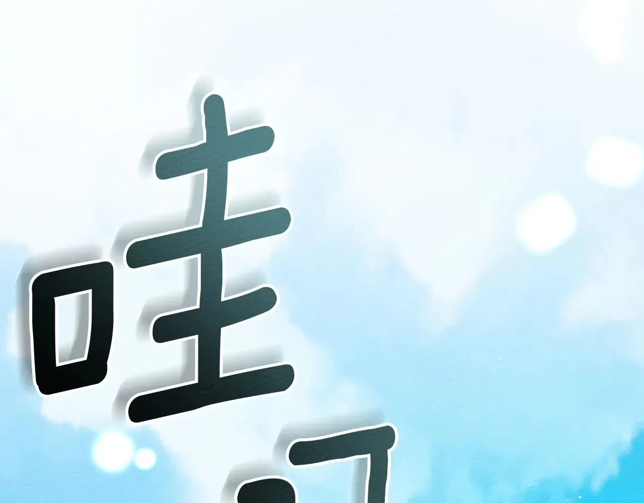 第95话 我的妻子在干什么？216