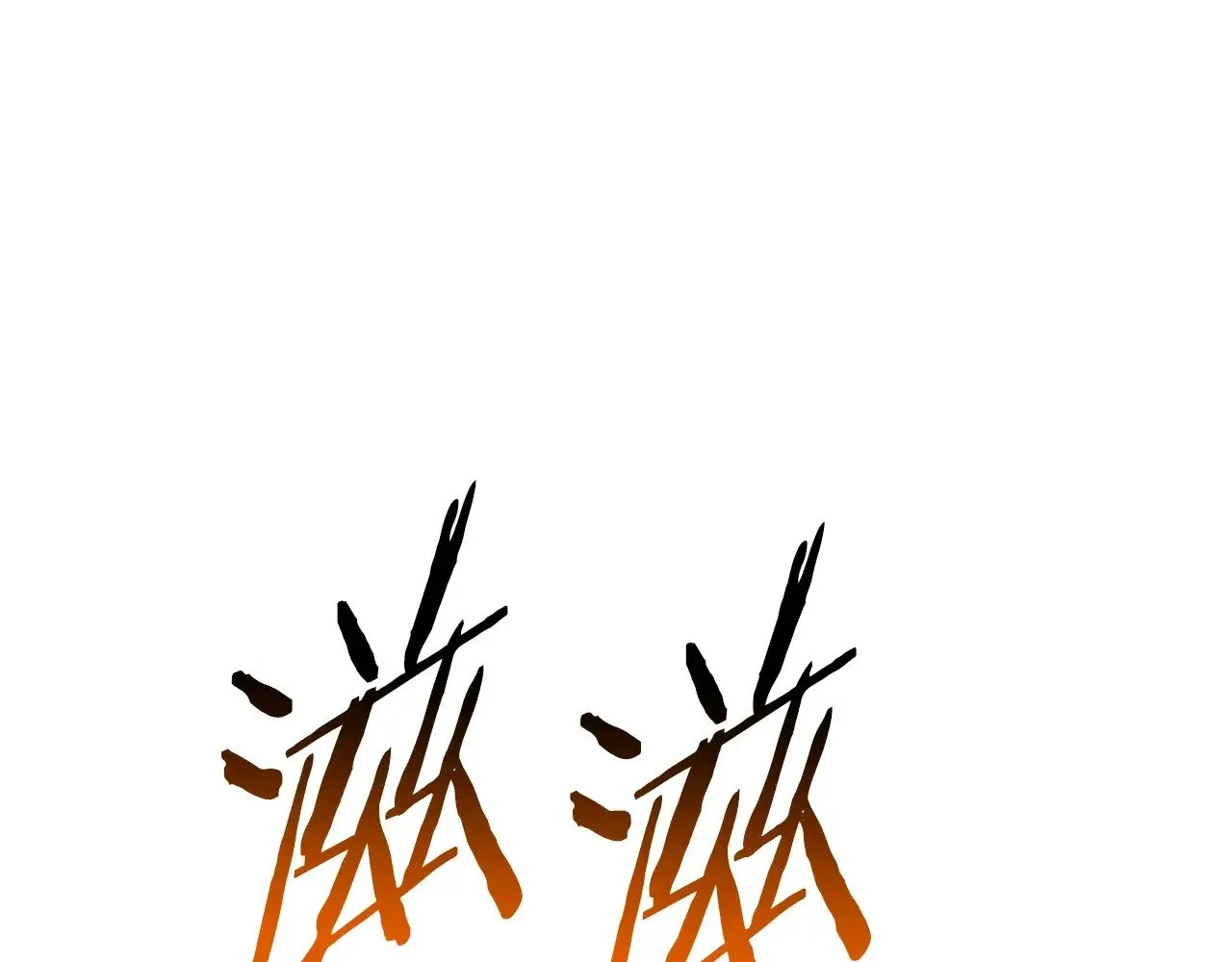 第209话 废品的逆袭170