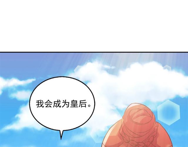第17话 我要成为皇后！125