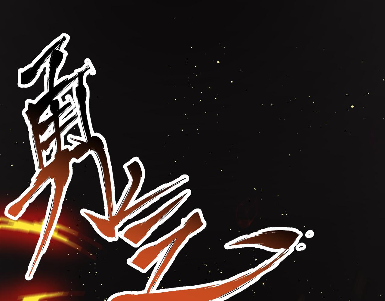 第13话 牛刀小试176