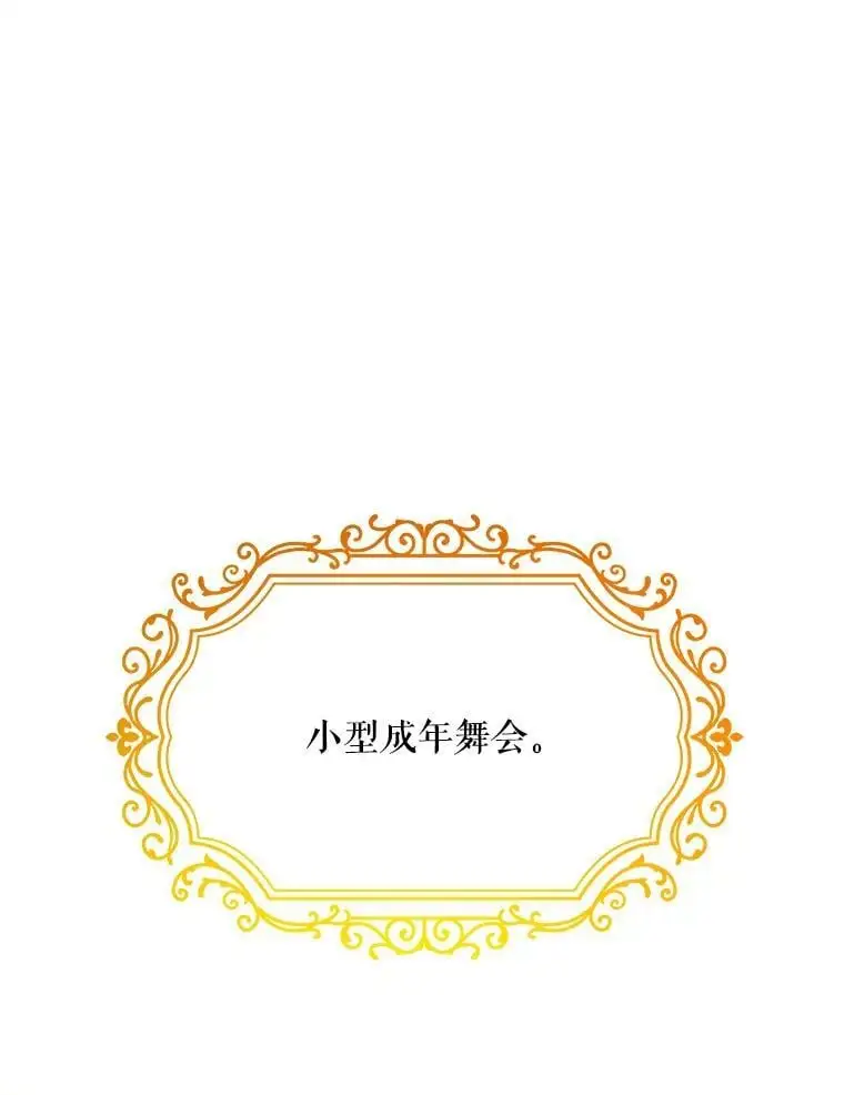 28.成年舞会（1）54