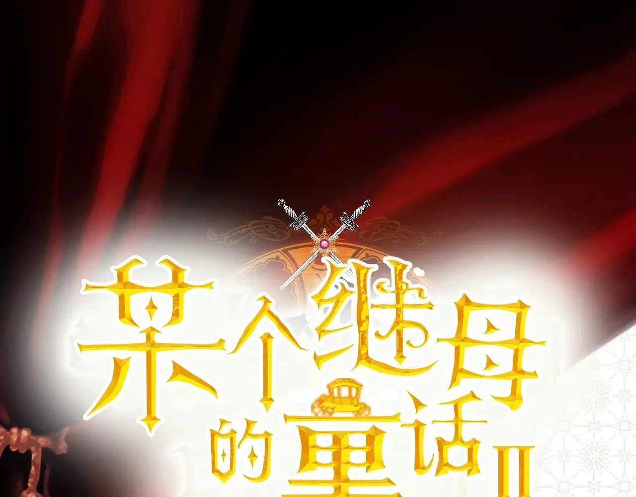 第134话下 完美的存在353