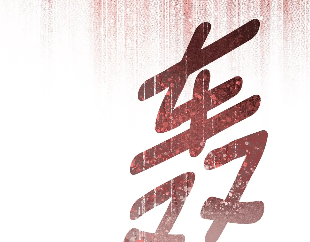 第132话 残阳如血116
