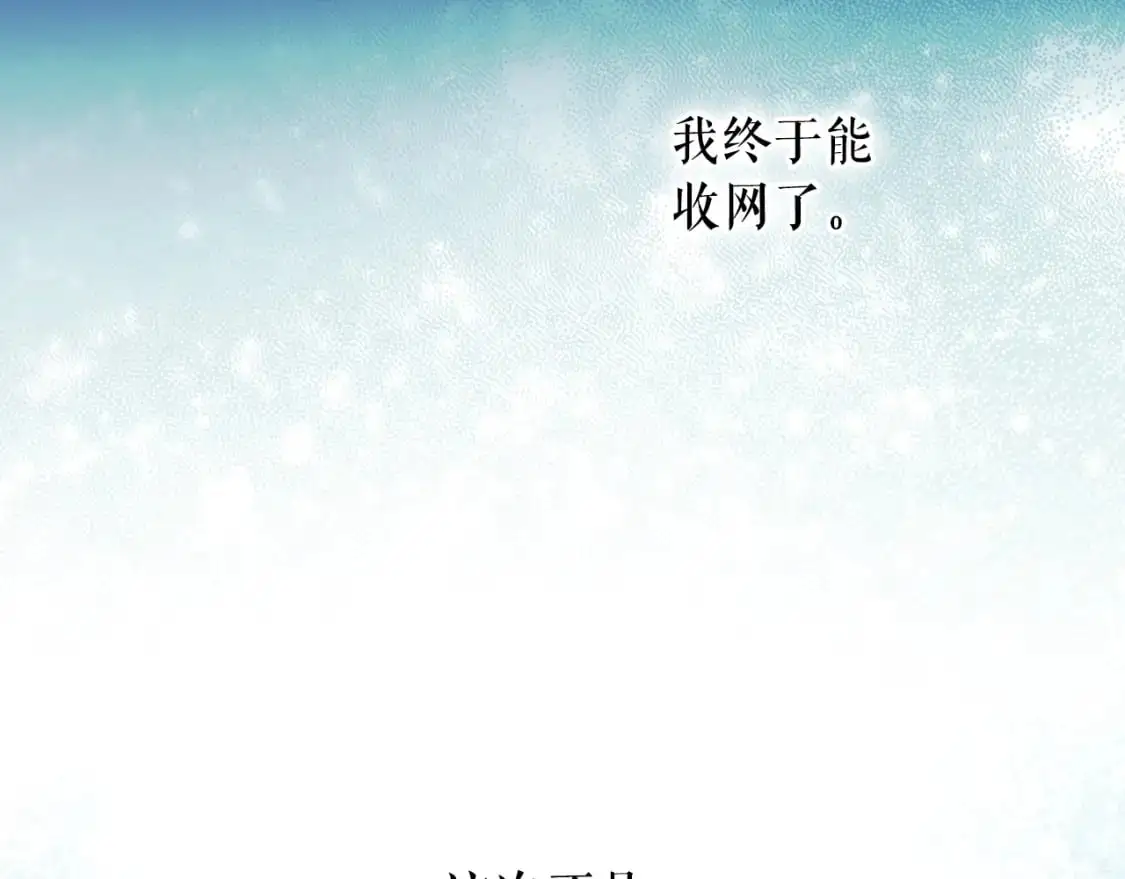 第90话 收网64