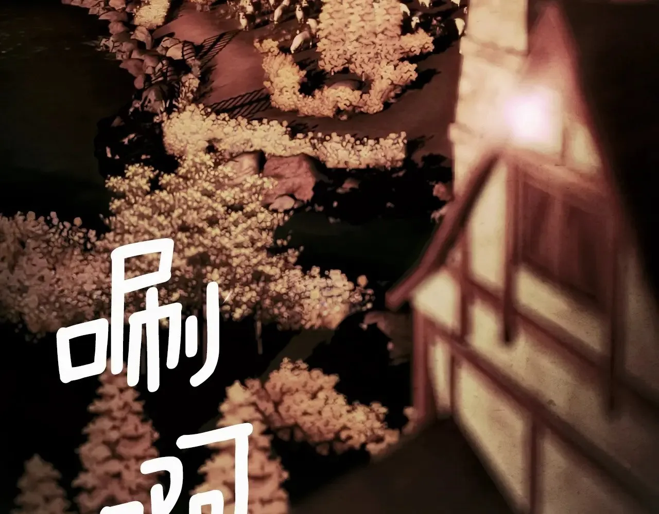 第134话下 完美的存在69