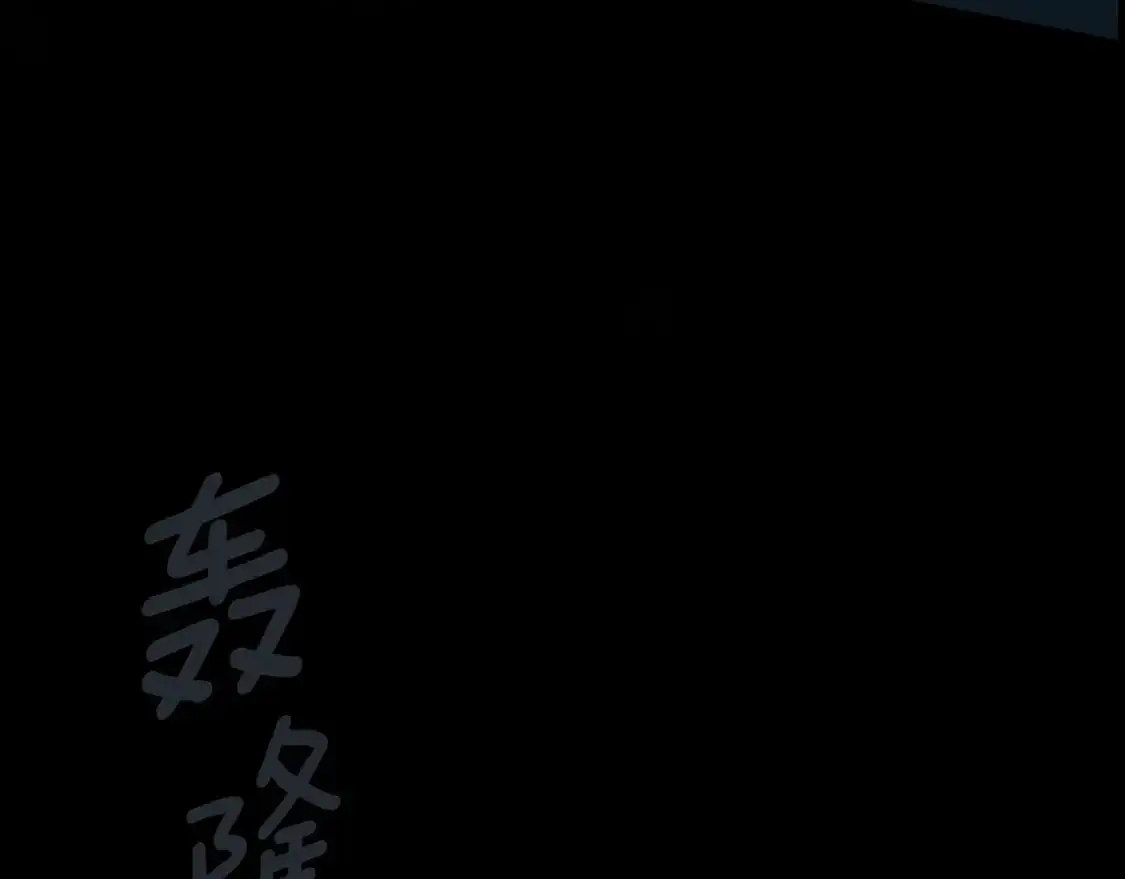 第96话 你对我很好130