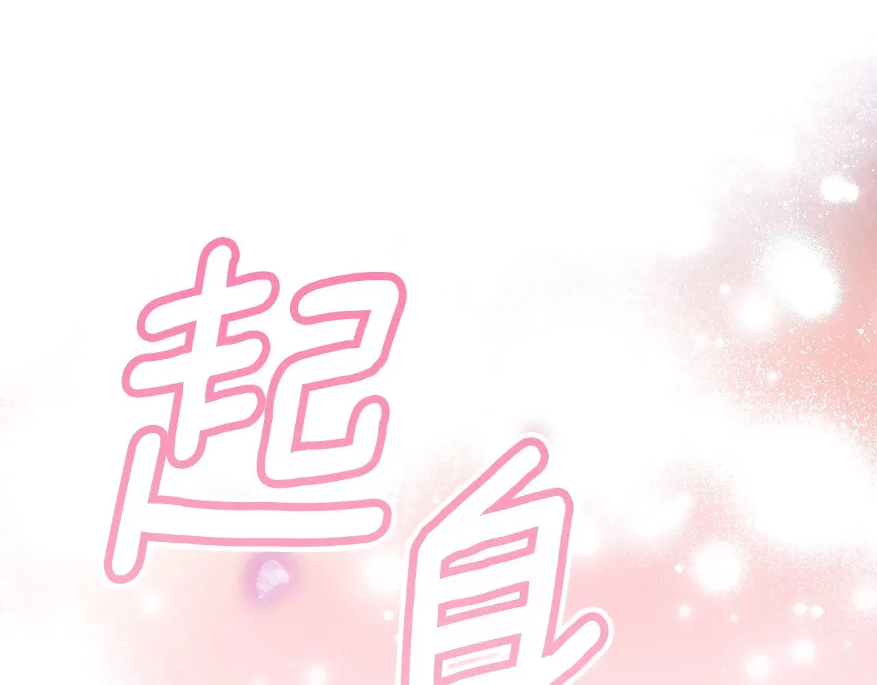 第134话下 完美的存在149