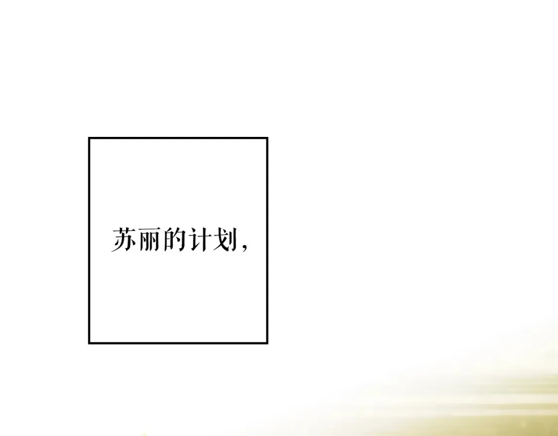 第123话 苏丽的计划159