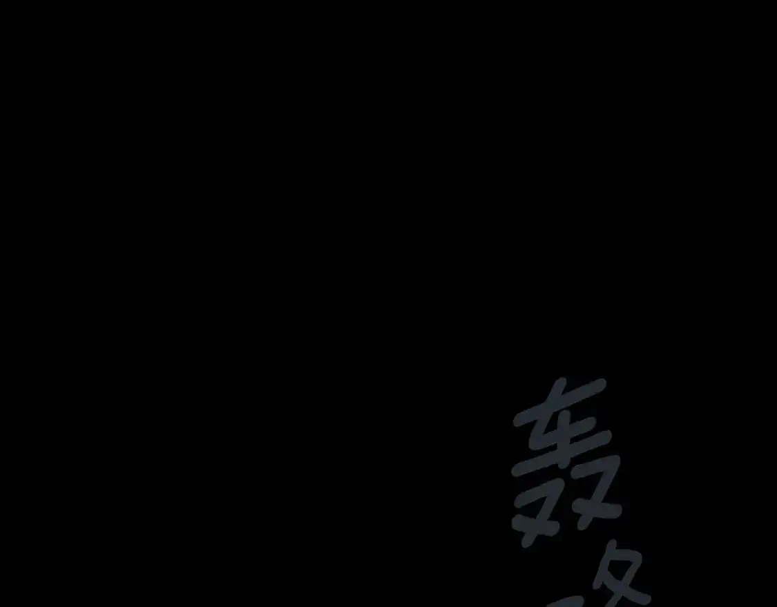 第96话 你对我很好124