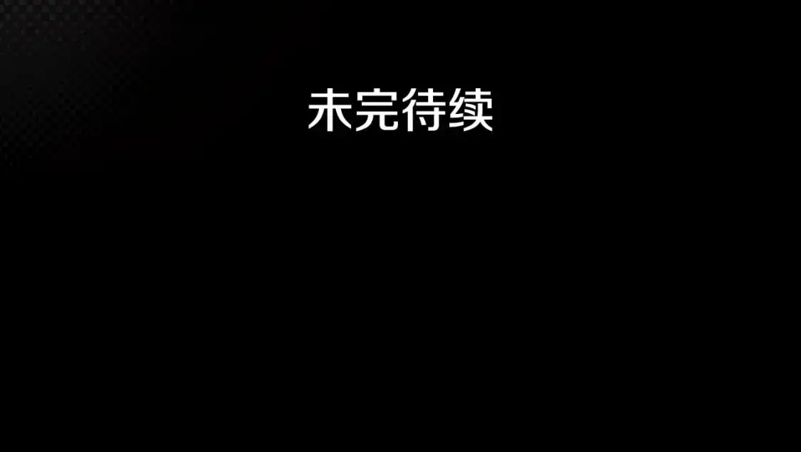 第104话 神曲179
