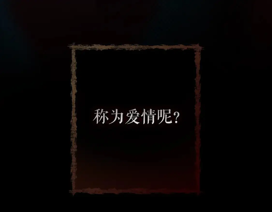 第109话 陷阱，以爱为名250
