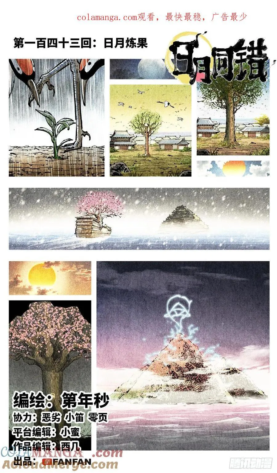 第一百四十三回：日月炼果 上0