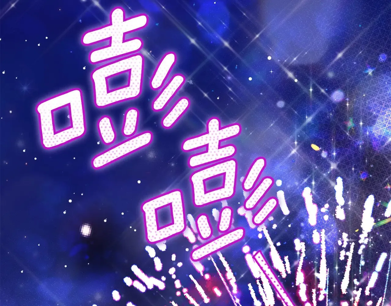 第19话 请和我共舞191