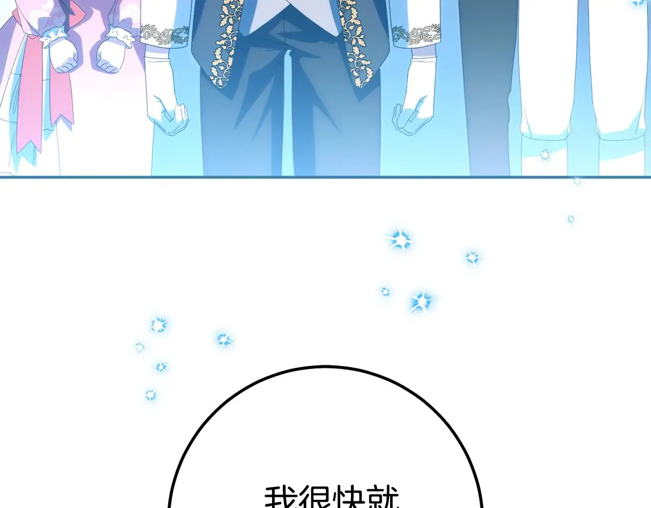 第三季完结话 守护我的人！225