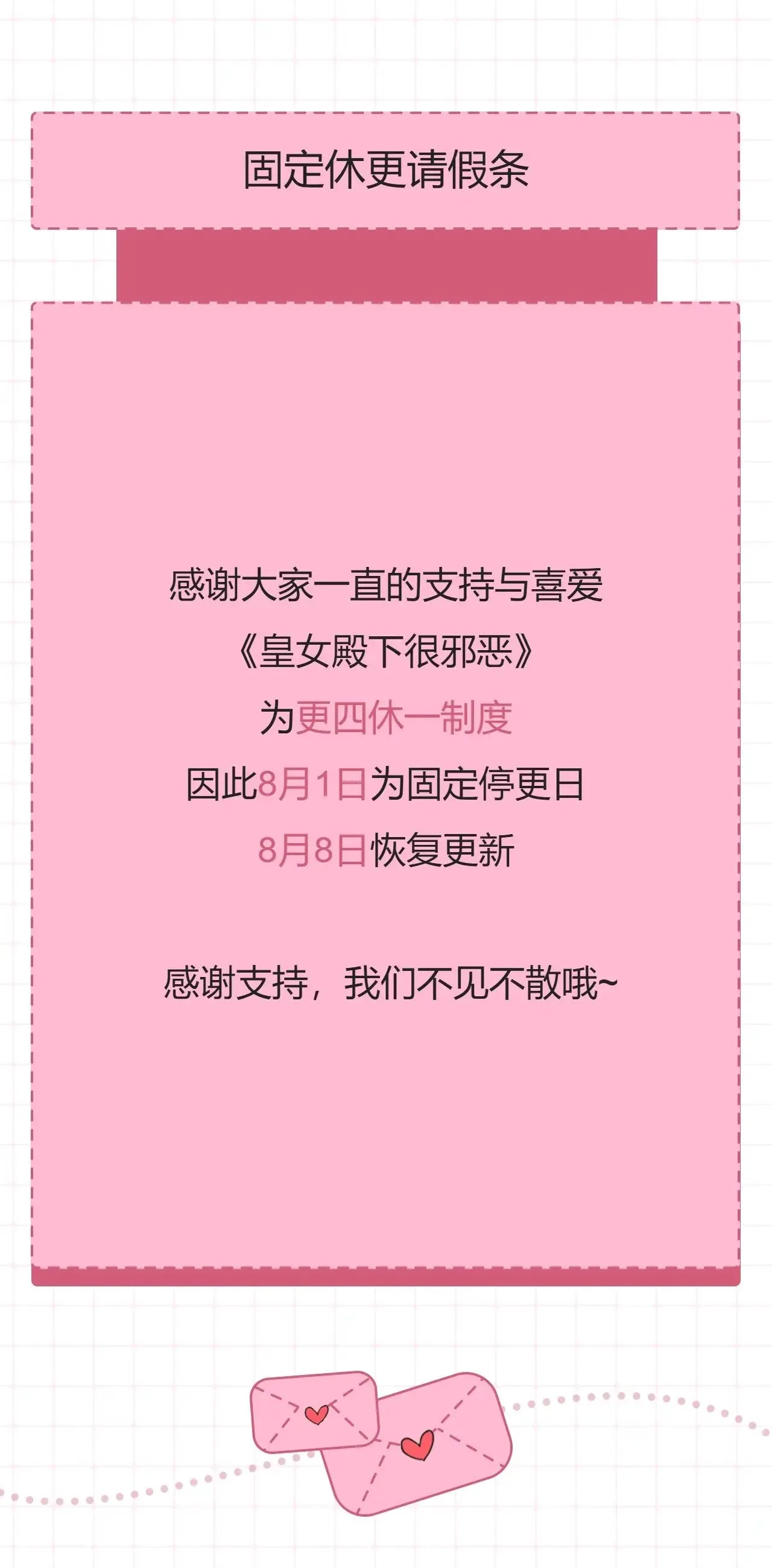 更四休一请假条·8月1日0