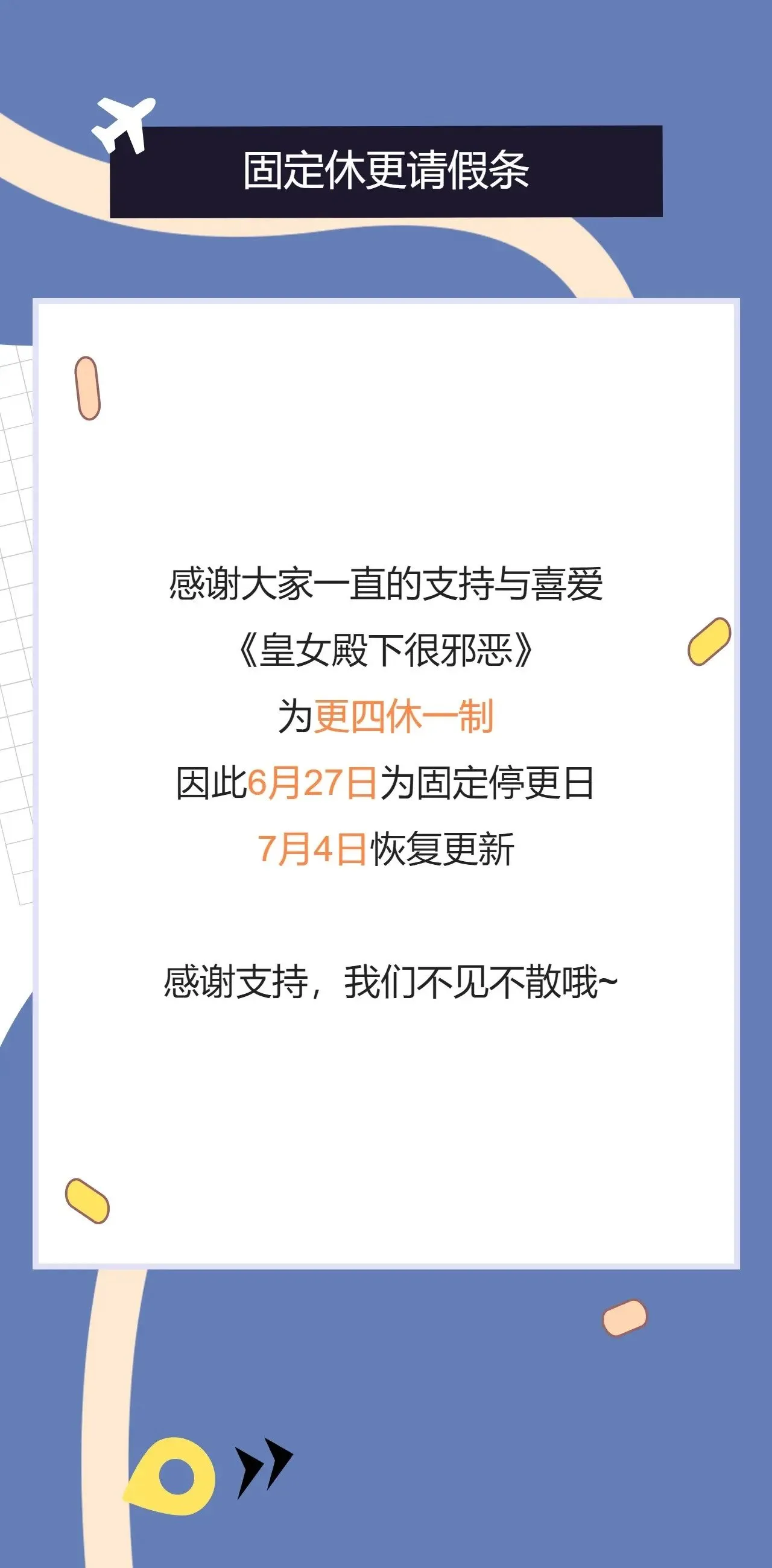 更四休一请假条·6月27日0