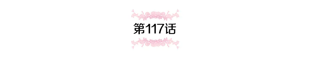第117话 身份暴露？！122