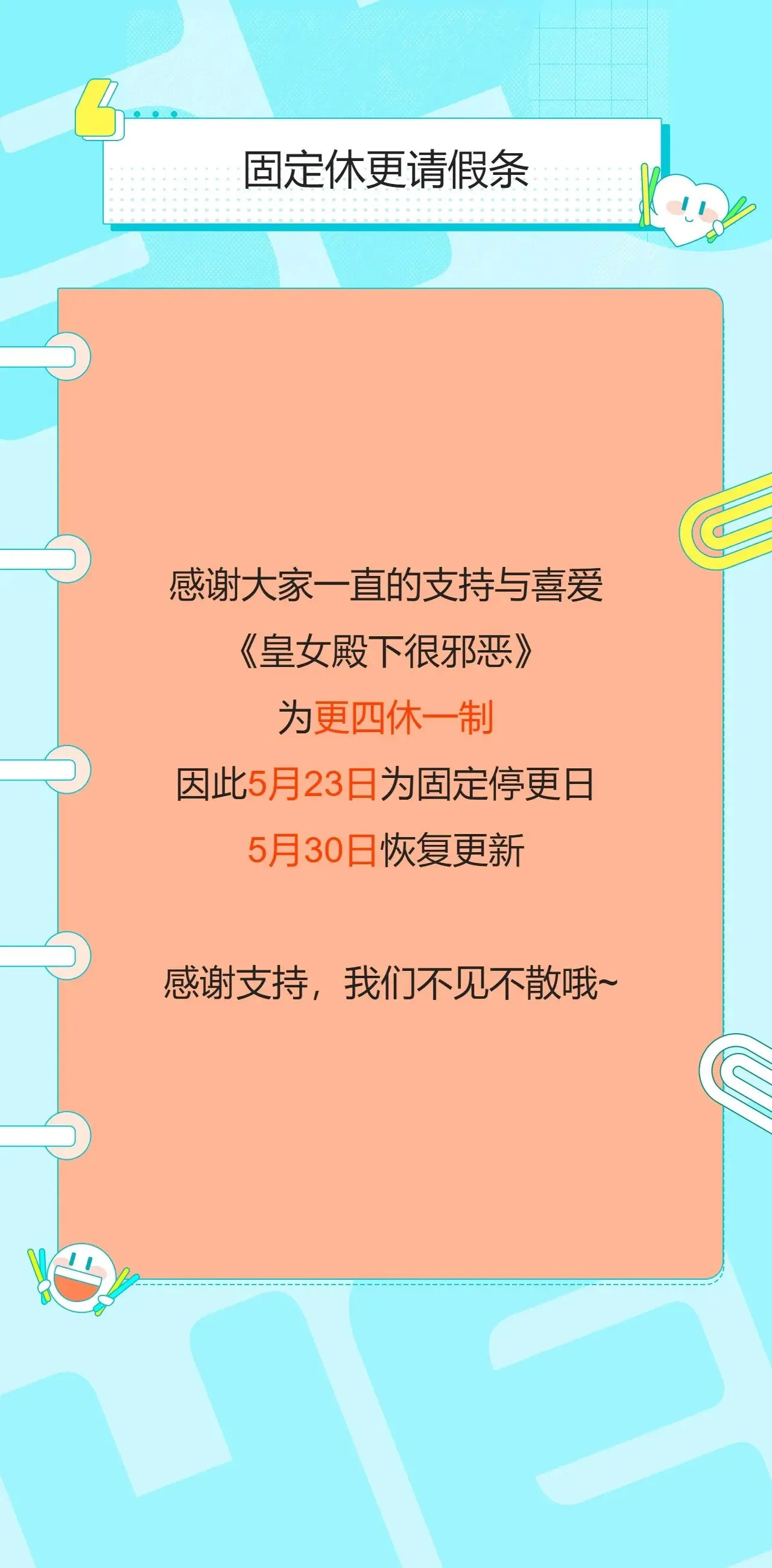 更四休一请假条·5月23日0