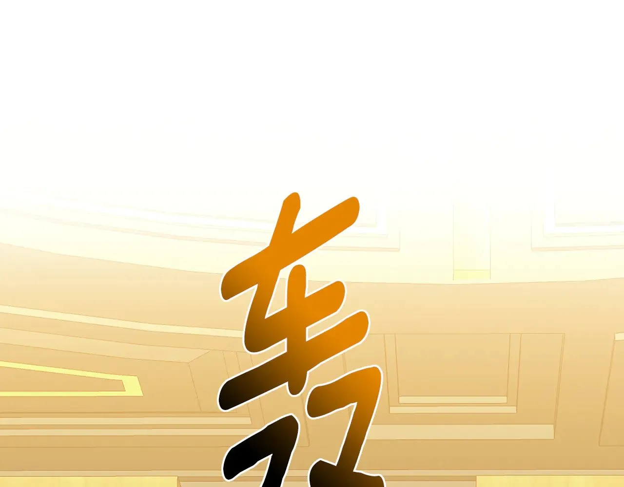 第119话 快杀了我133