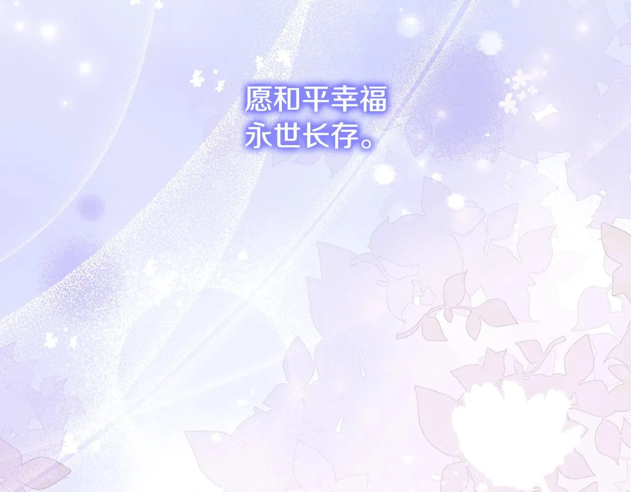 第130话 和平幸福长存173