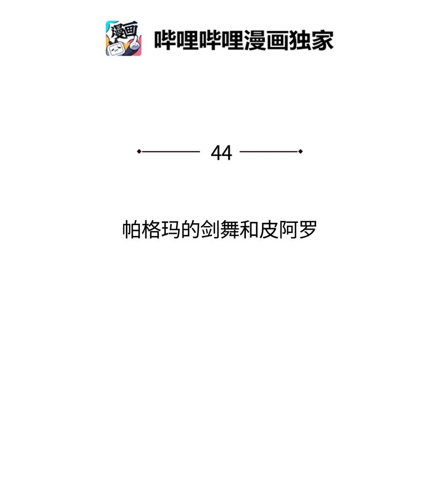 044 帕格玛的剑舞和皮阿罗11