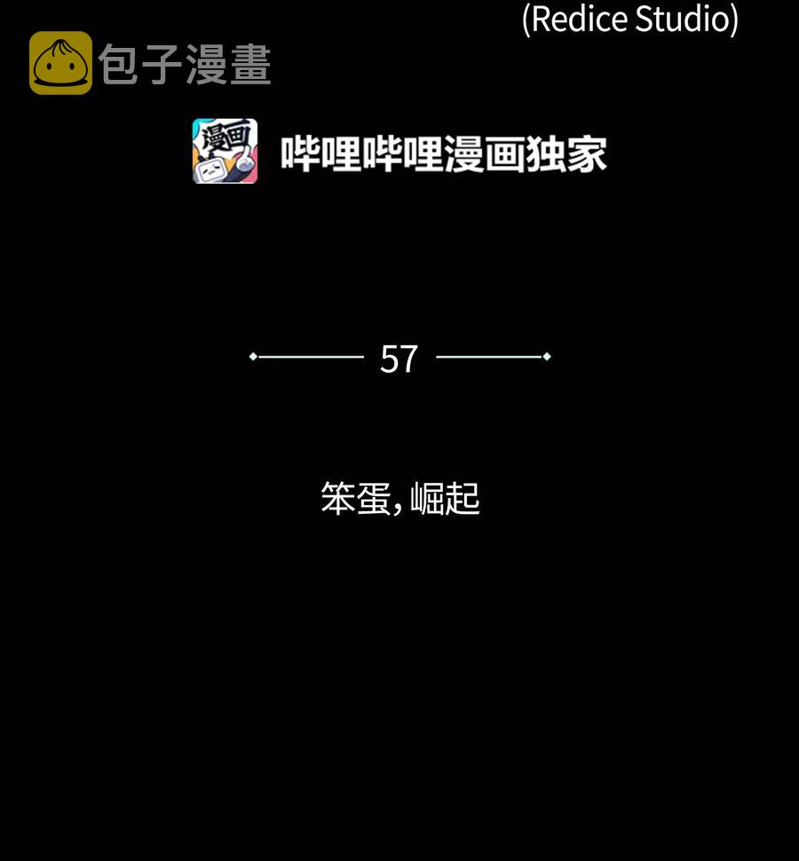 057 笨蛋，崛起1