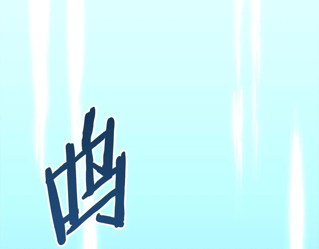 第8话 擦屁股130