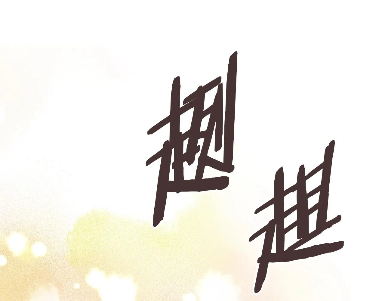 第59话 单身生涯结束了110