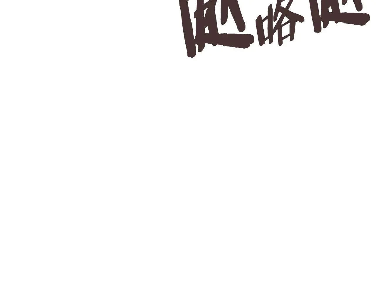 第53话 失忆？195