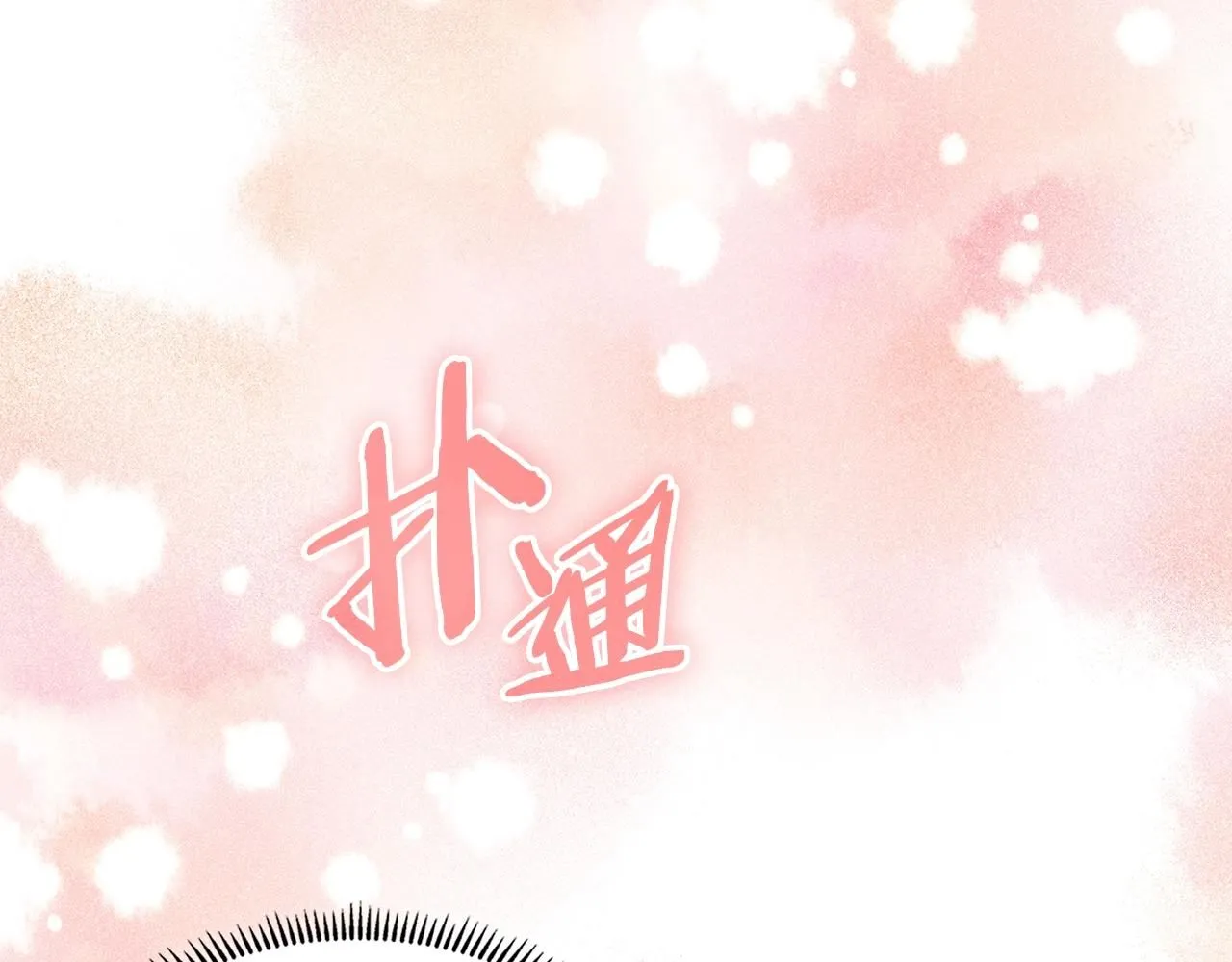 第59话 单身生涯结束了7
