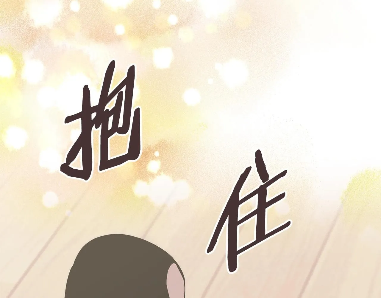 第59话 单身生涯结束了111