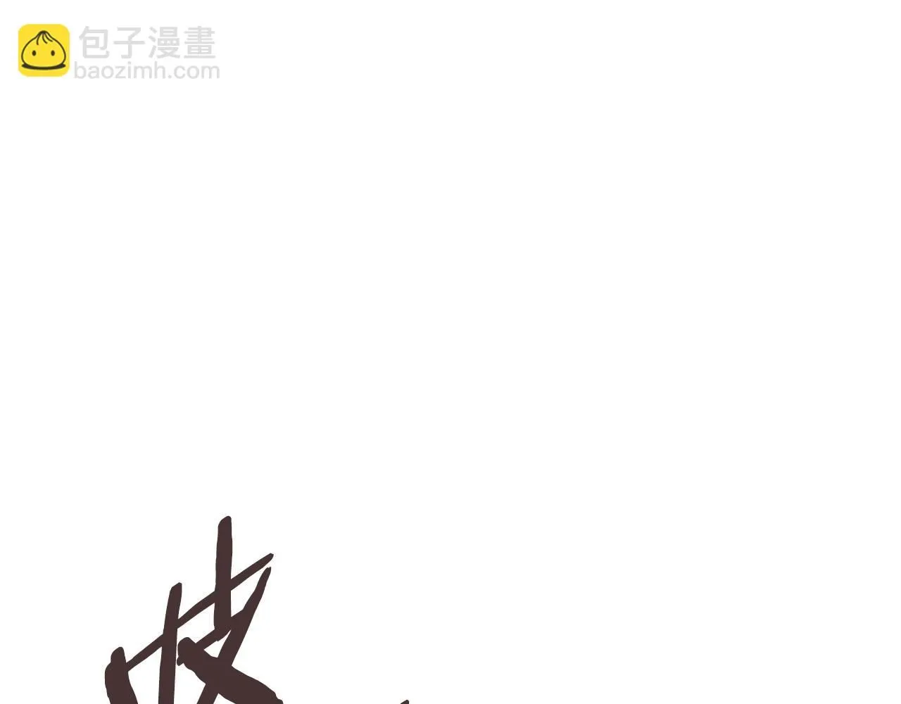 第59话 单身生涯结束了133