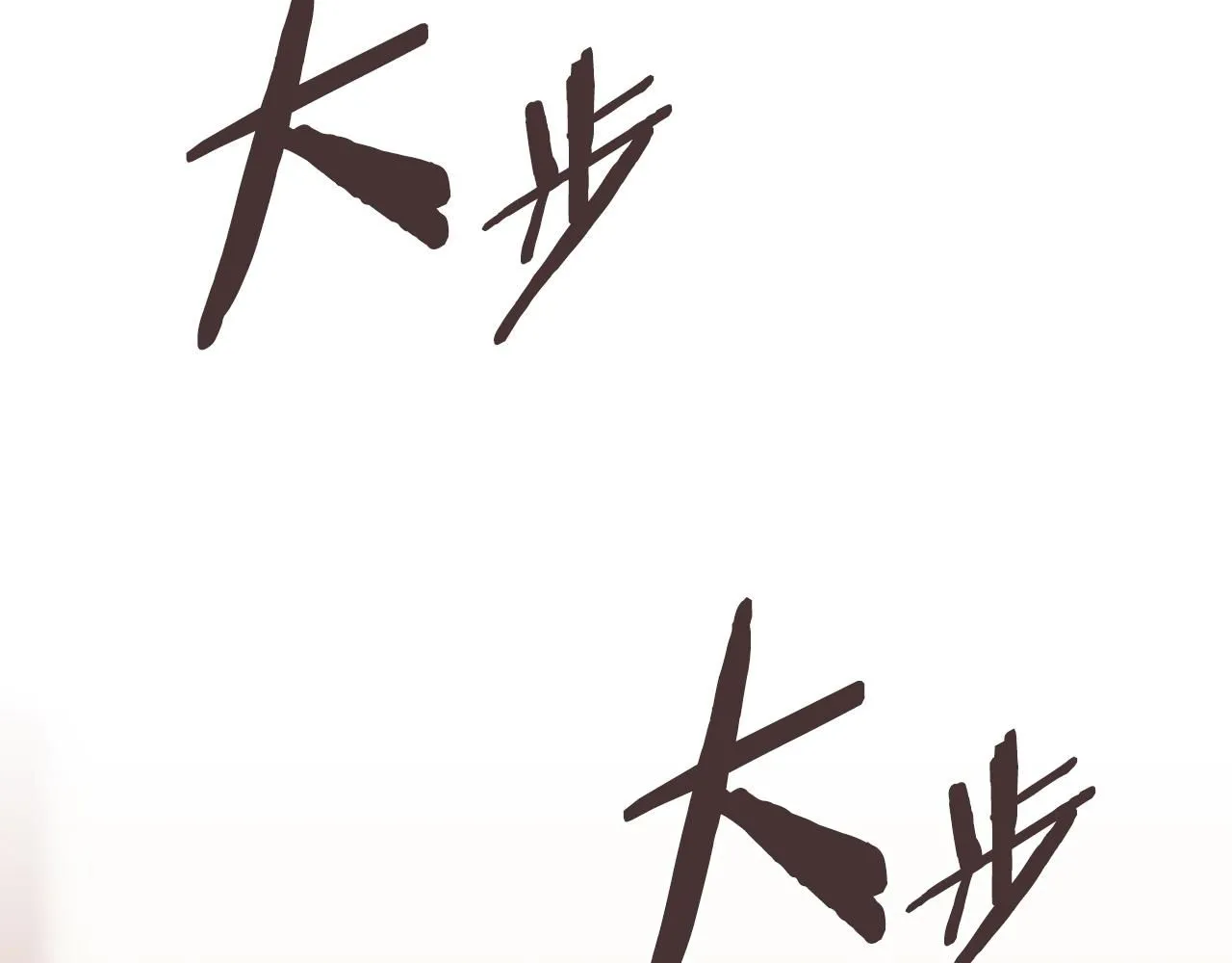 第58话 精彩对决177