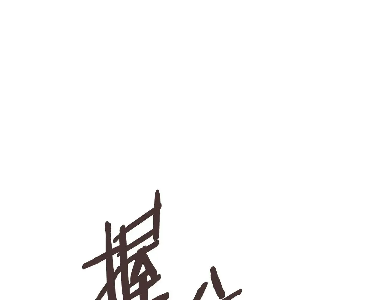 第50话 戳穿221