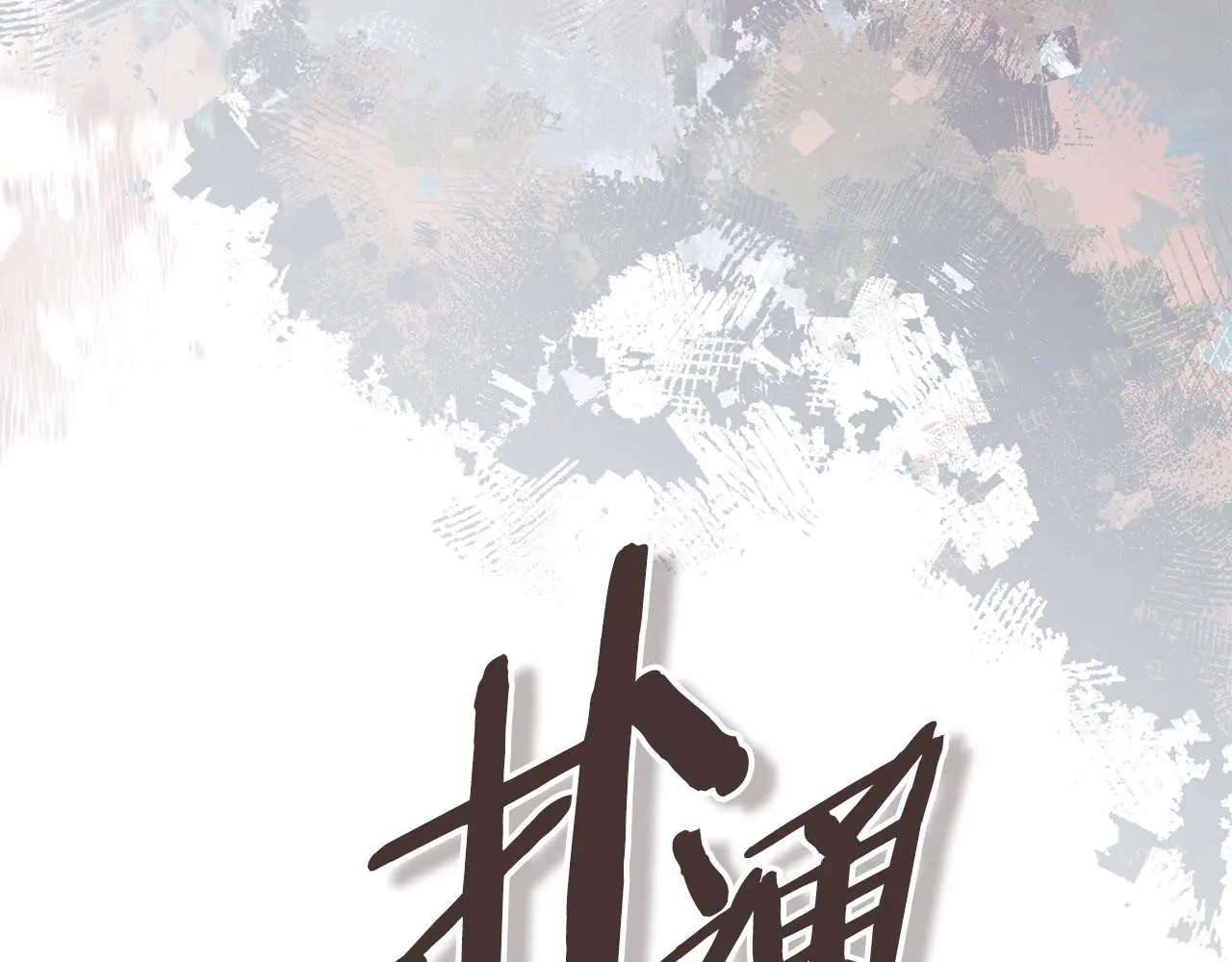 第10话 那个金发男人162