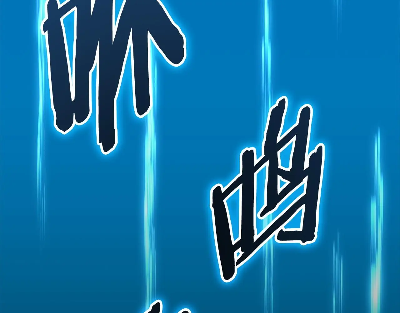 第11话 怎么会是这样208