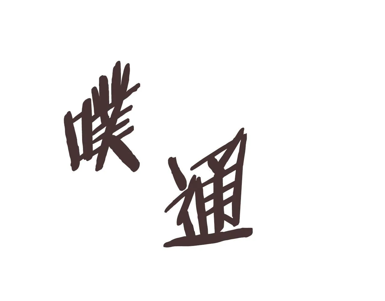 第3话 心上人167