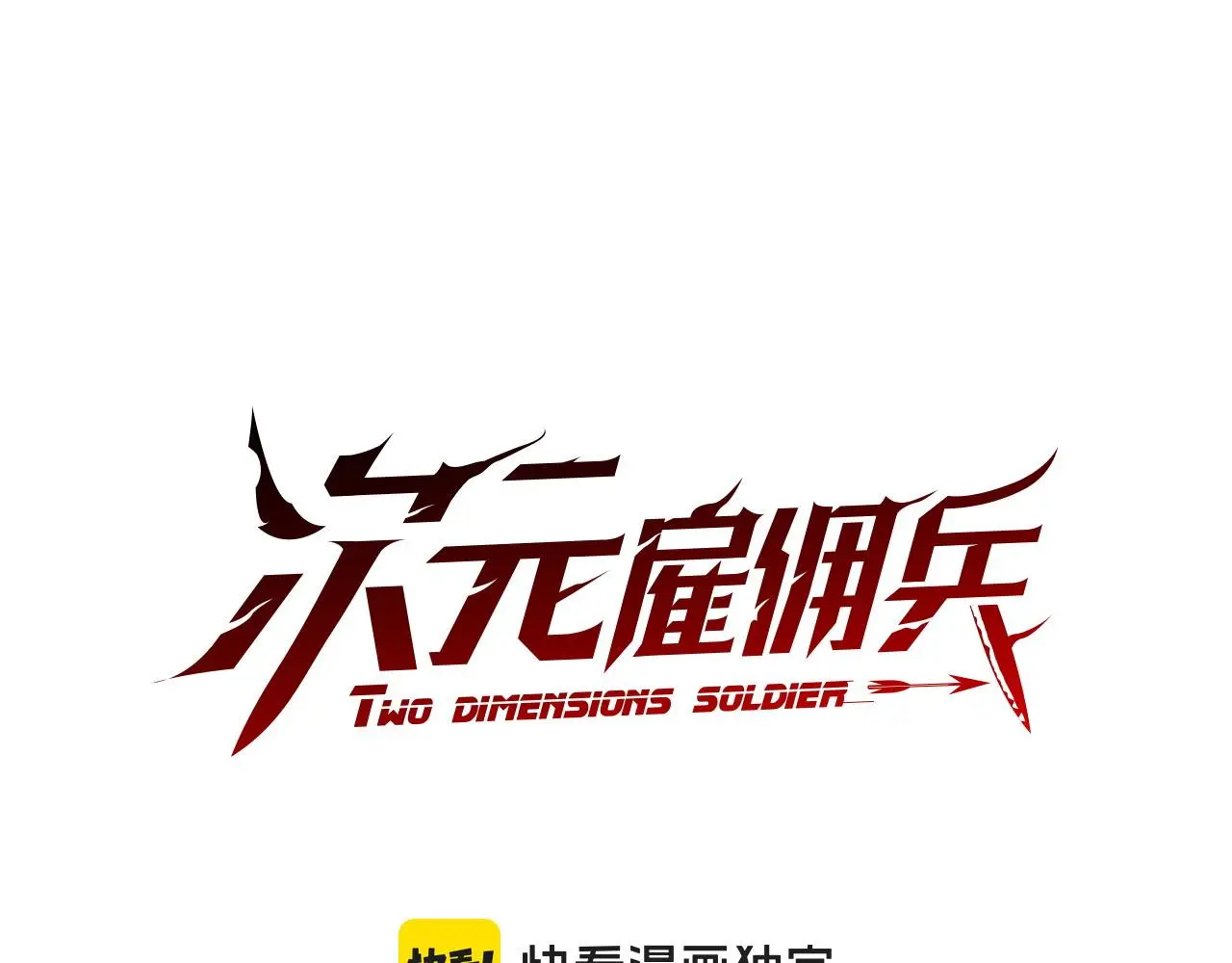 第12话 要活下去0